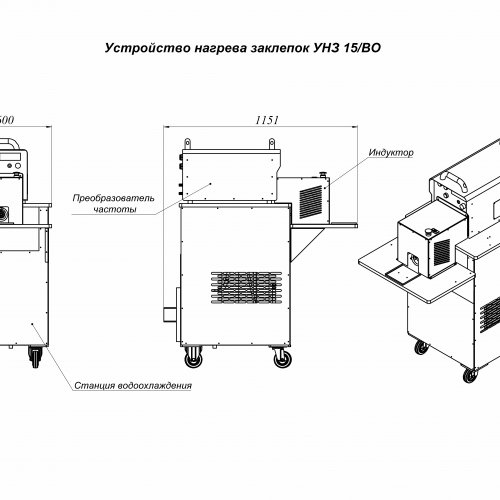 Устройство нагрева заклепок УНЗ 15/ВО