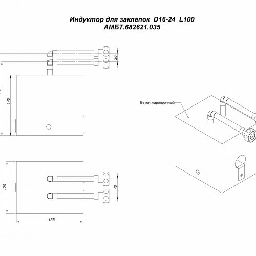 Индуктор для нагрева заклепок D16-24  L100  АМБТ.682621.035