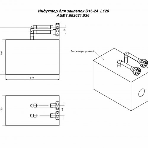 Индуктор для нагрева заклепок D16-24  L120 АМБТ.682621.036