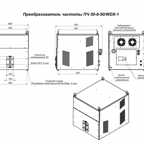 Преобразователь частоты ПЧ 50-8-50/WDX-1