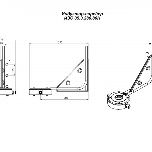 Индуктор-спрейер ИЗС 35.3.280.80Н