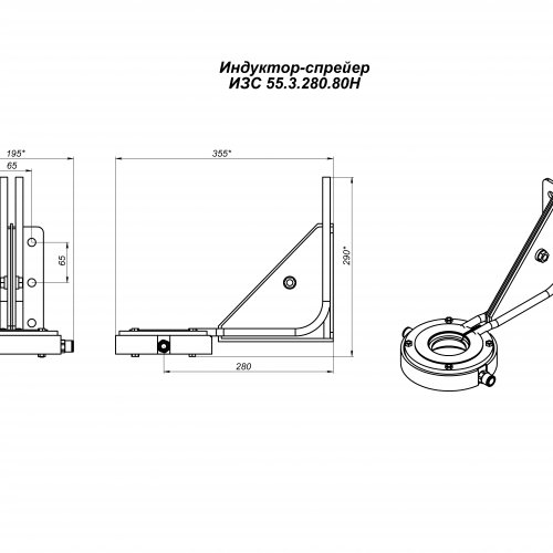 Индуктор-спрейер ИЗС 55.3.280.80Н