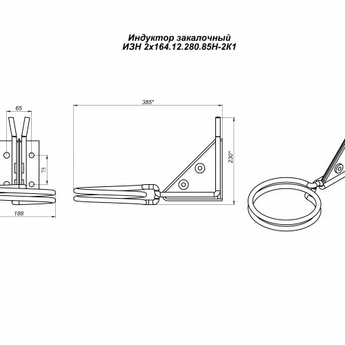 Индуктор закалочный ИЗН 2х164.12.280.85Н-2К1