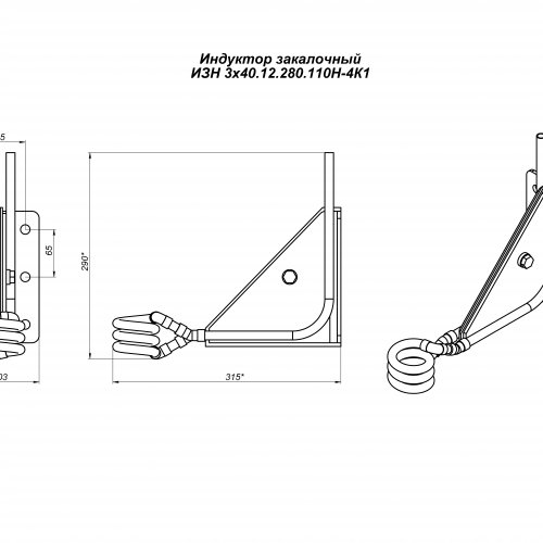 Индуктор закалочный ИЗН 3х40.12.280.110Н-4К1