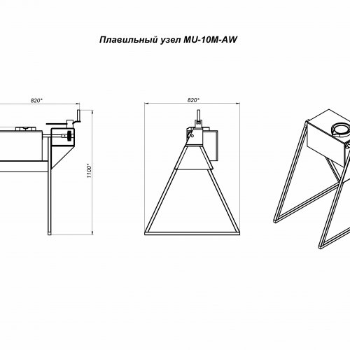Плавильный узел MU-10М-AW