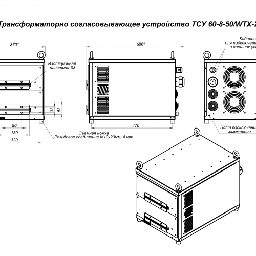 Трансформаторно согласовывающее устройство ТСУ  60-8-50/WTX-2,4