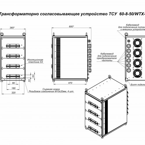 Трансформаторно согласовывающее устройство ТСУ 60-8-50/WTX-4